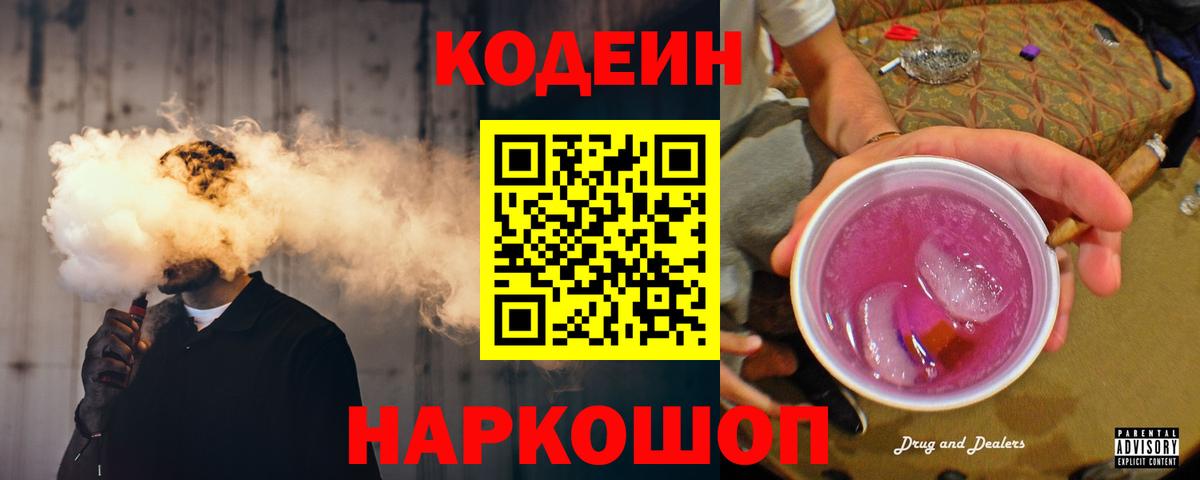 Кодеин Purple Drank Кстово